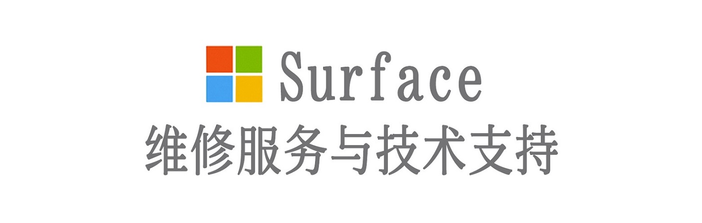 新和surface产品维修服务中心
