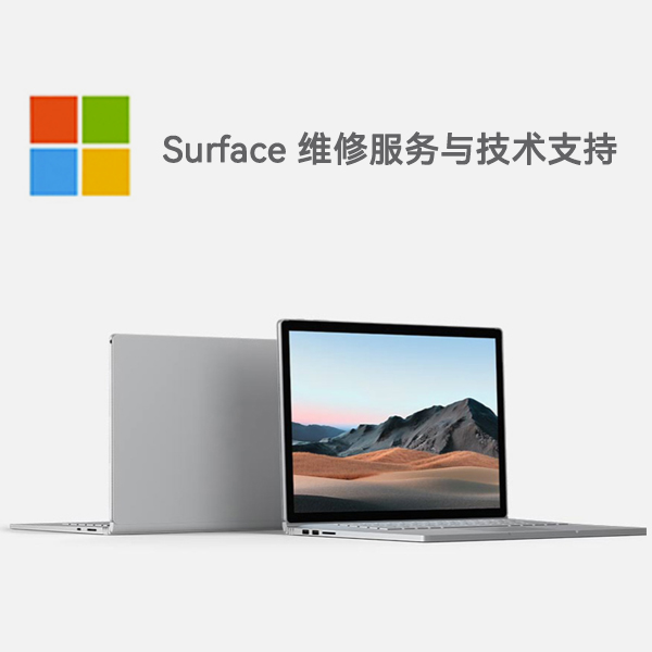 新和surface产品维修服务电话